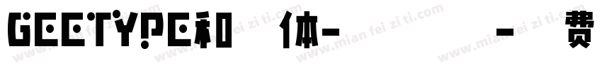 GEETYPE和音体-闪 特粗字体转换